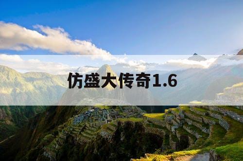 仿盛大传奇1.6