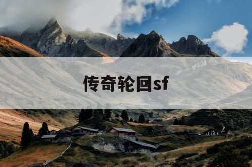 传奇轮回sf