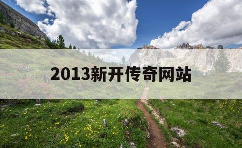 2013新开传奇网站