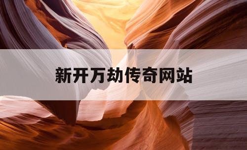 新开万劫传奇网站
