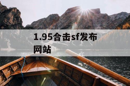 1.95合击sf发布网站