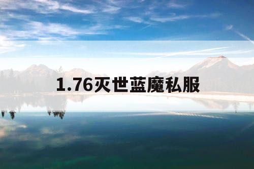1.76灭世蓝魔私服 1.76灭世蓝魔私服