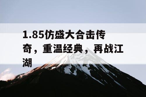 1.85仿盛大合击传奇，重温经典，再战江湖
