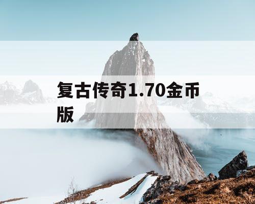 复古传奇1.70金币版