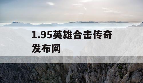 1.95英雄合击传奇发布网