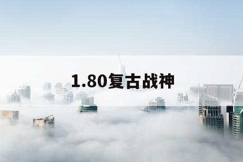 1.80复古战神