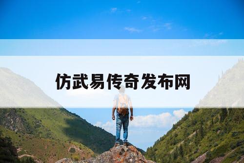仿武易传奇发布网