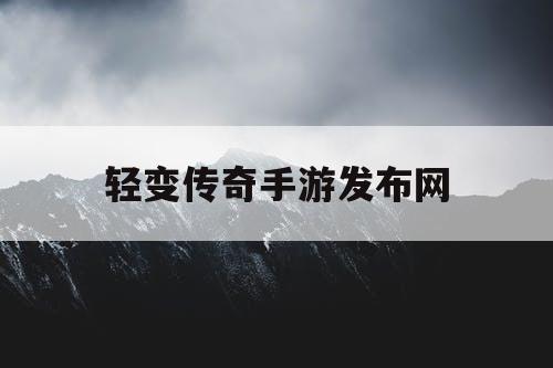 轻变传奇手游发布网