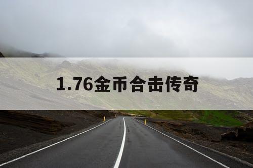 1.76金币合击传奇