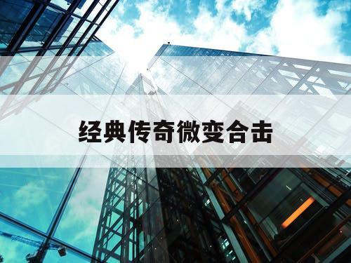 经典传奇微变合击