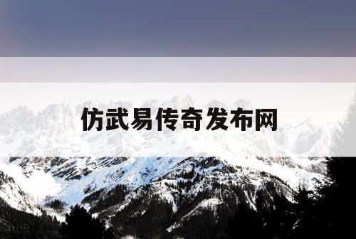 仿武易传奇发布网