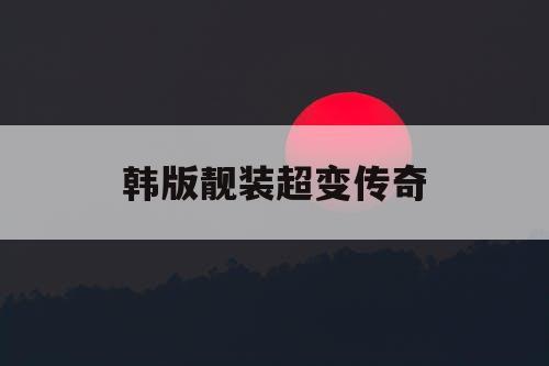 韩版靓装超变传奇