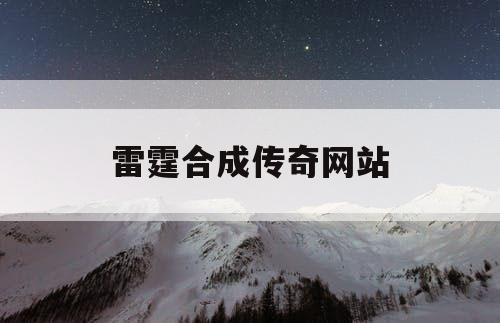 雷霆合成传奇网站