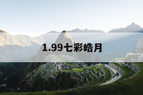 1.99七彩皓月