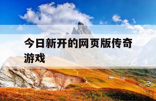 今日新开的网页版传奇游戏