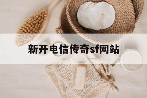 新开电信传奇sf网站