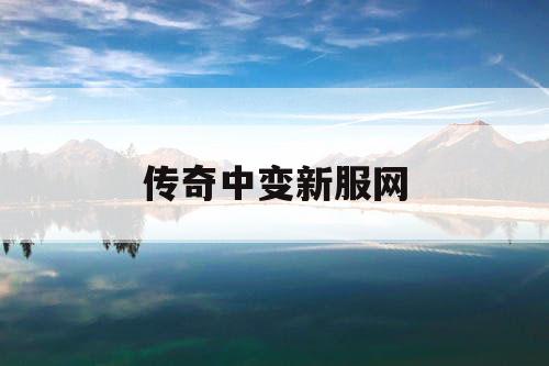 传奇中变新服网