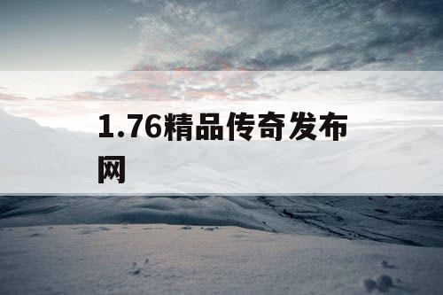 1.76精品传奇发布网