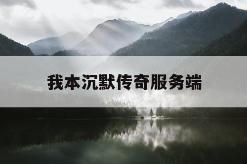 我本沉默传奇服务端
