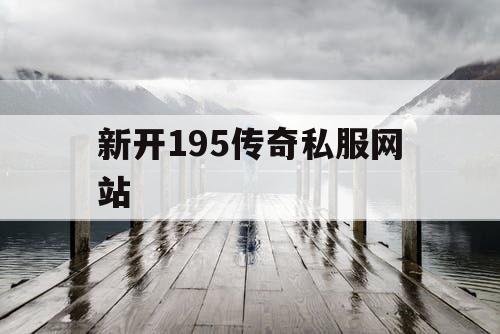 新开195传奇私服网站