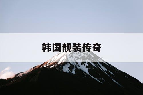 韩国靓装传奇