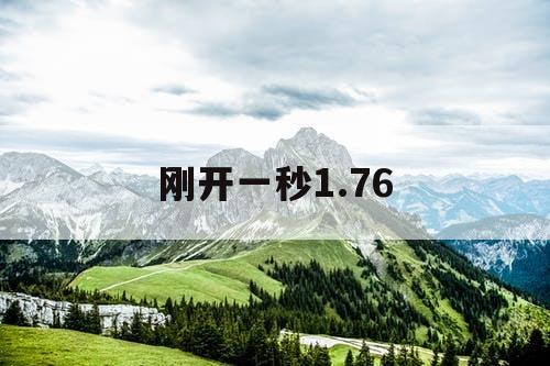 刚开一秒1.76