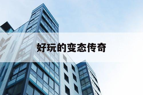 好玩的变态传奇