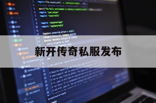 新开传奇私服发布