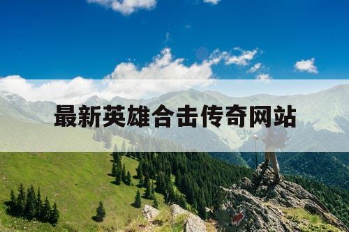最新英雄合击传奇网站