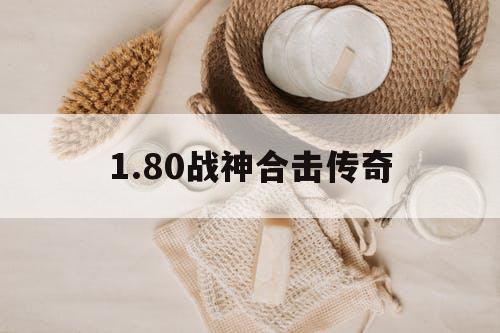 1.80战神合击传奇
