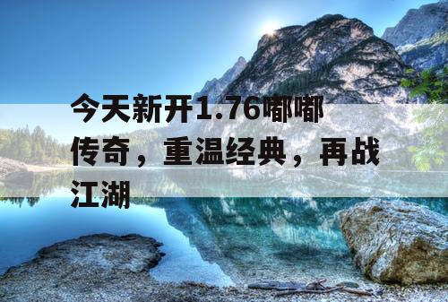 今天新开1.76嘟嘟传奇，重温经典，再战江湖