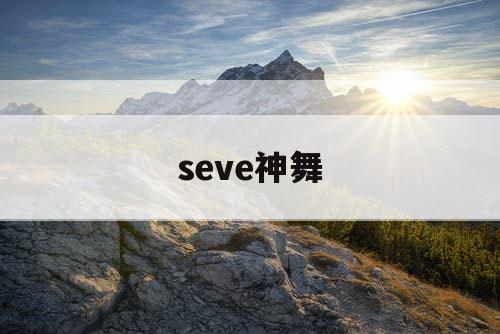 seve神舞