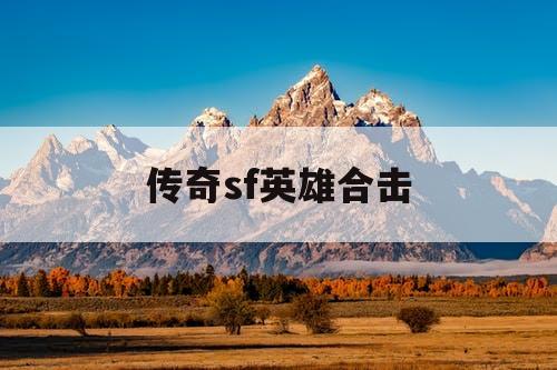传奇sf英雄合击