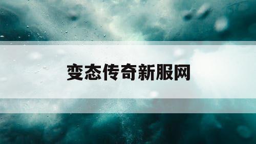 变态传奇新服网