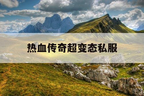 热血传奇超变态私服