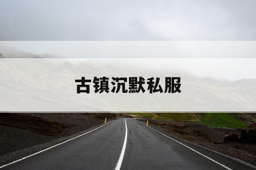 古镇沉默私服