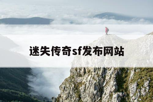 迷失传奇sf发布网站