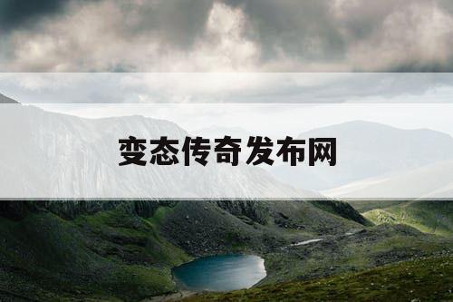 变态传奇发布网