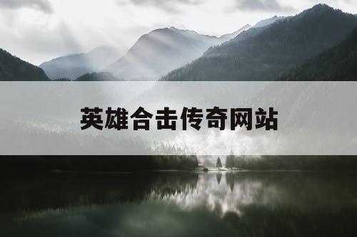 英雄合击传奇网站