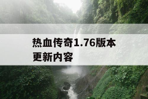 热血传奇1.76版本更新内容