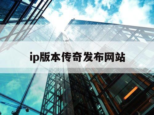 ip版本传奇发布网站