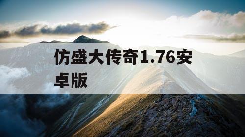 仿盛大传奇1.76安卓版 仿盛大传奇1.76安卓版