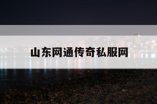 山东网通传奇私服网