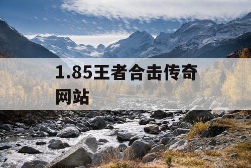 1.85王者合击传奇网站