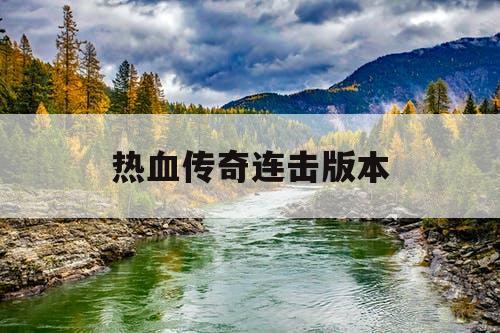 热血传奇连击版本