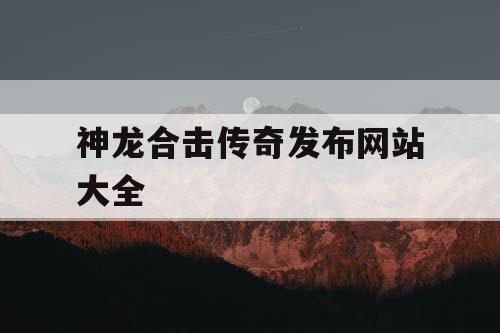 神龙合击传奇发布网站大全
