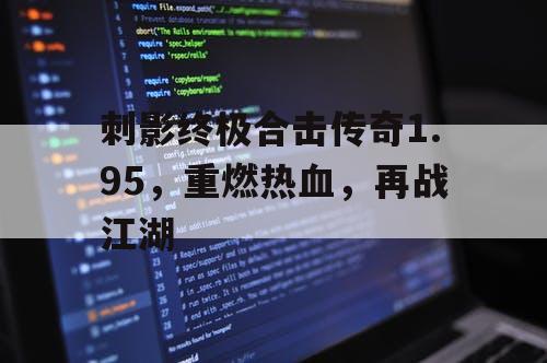 刺影终极合击传奇1.95，重燃热血，再战江湖