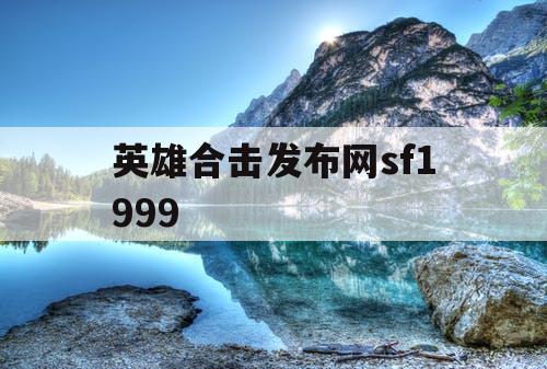英雄合击发布网sf1999