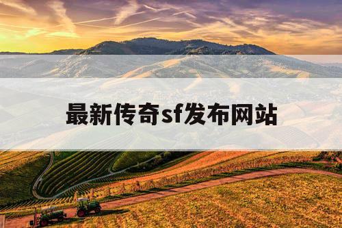 最新传奇sf发布网站