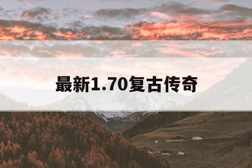 最新1.70复古传奇